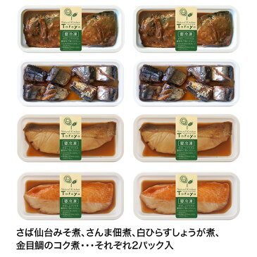 【送料無料】無添加・手造り　ことこと煮魚セット（8パック入り）レンジ温めでこだわりの味。選りすぐりの素材を使用惣菜 詰め合わせ 冷凍 レンジ対応 個食 お歳暮 内祝 お中元 お取り寄せ 贈答 【楽ギフ_のし】【楽ギフ_のし宛書】【楽ギフ_メッセ入力】