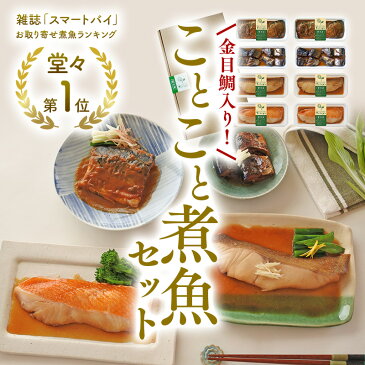 【送料無料】無添加・手造り　ことこと煮魚セット（8パック入り）レンジ温めでこだわりの味。選りすぐりの素材を使用惣菜 詰め合わせ 冷凍 レンジ対応 個食 お歳暮 内祝 お中元 お取り寄せ 贈答 【楽ギフ_のし】【楽ギフ_のし宛書】【楽ギフ_メッセ入力】