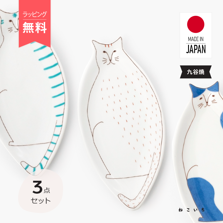 楕円皿 l ネコ 中皿 3点セット ラッピング無料 ハレクタニ 九谷焼 日本製 l ねこ 猫柄 デザイン モチーフ 食洗機可 電子レンジ可 麺 プレート 陶器 洋食器 和食器 お祝い 内祝い お返し 誕生日 プレゼント ギフト 贈り物 猫好き 送料無料