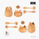 食器セット l Mio ミオ 選べる5点 セット 木製 天然木 l 猫 ネコ ねこ 雑貨 フォーク スプーン 箸置き 小皿 カトラリーセット テーブルウェア ウ...