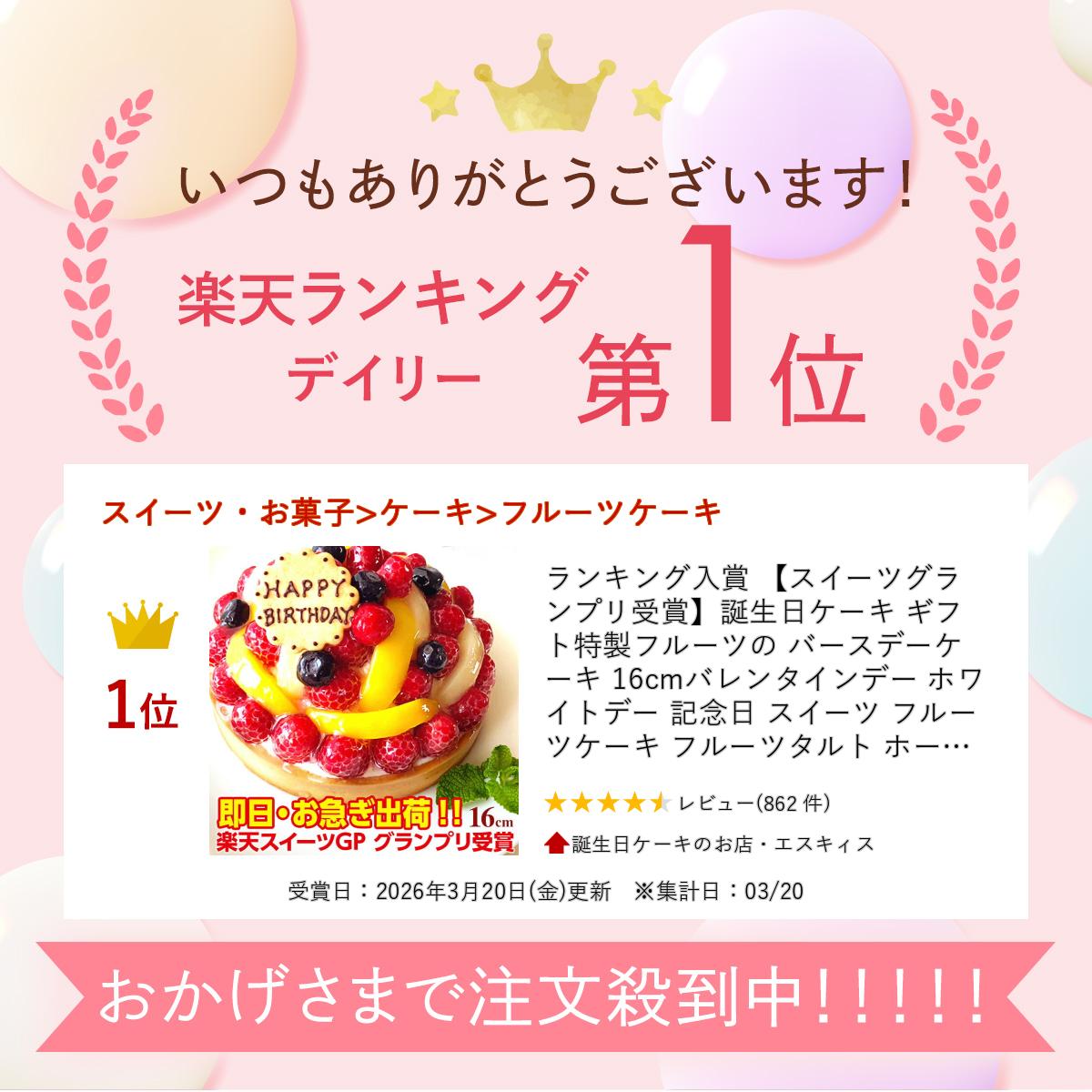 ランキング入賞 【スイーツグランプリ受賞】誕生日ケーキ ギフト 特製フルーツの バースデーケーキ 16cm母の日　こどもの日 記念日 スイーツ フルーツケーキ フルーツタルト ホールケーキ 大人 子供 お取り寄せ プレゼント