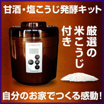 『甘酒・発酵キット（茶）』【日本製】【茶色】【ヨーグルトメーカー】★送料無料★【減農薬】【甘酒】【あま酒】【甘酒メーカー】【機械】【米麹】【麹】【糀】【炊飯器】【魔法瓶】【発酵】【発酵食品】【御中元】【父の日】【お歳暮】【御歳暮】