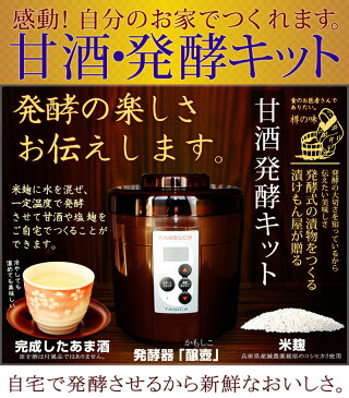 『甘酒・発酵キット（茶）』日本製 茶色 ヨーグルトメーカー ★送料無料★ 減農薬 甘酒 あま酒 甘酒メーカー 機械 米麹 麹 糀 炊飯器 魔法瓶 発酵 発酵食品 御中元 父の日 お歳暮 御歳暮