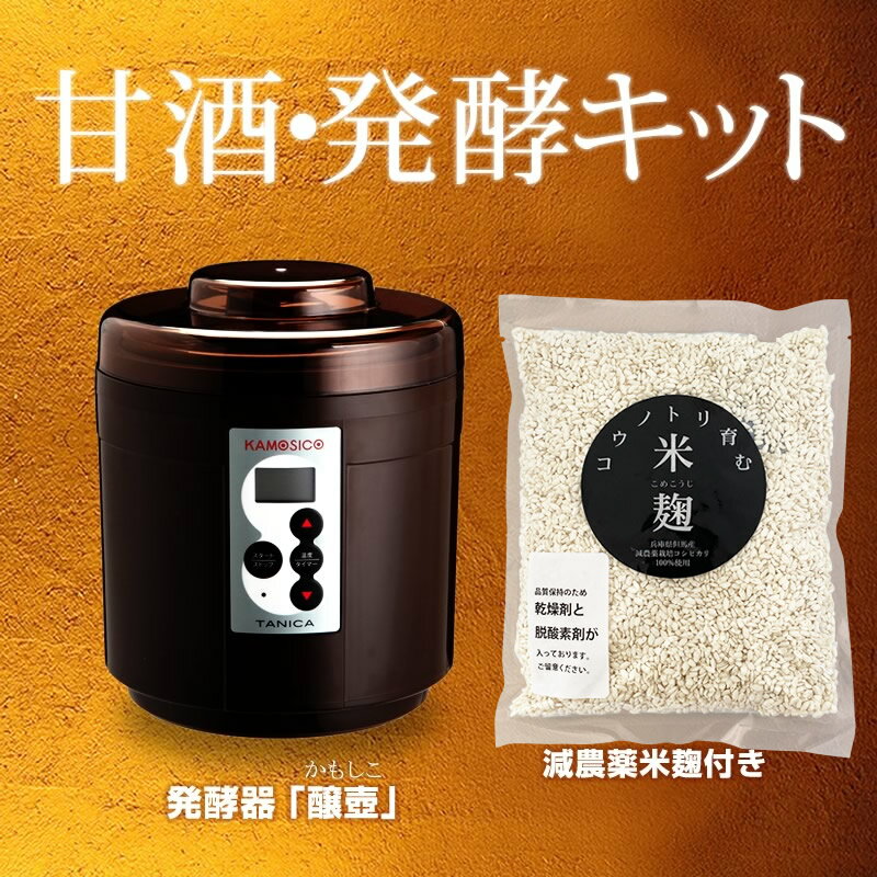 『甘酒・発酵キット（茶）』日本製 茶色 ヨーグルトメーカー ★送料無料★ 減農薬 甘酒 あま酒 甘酒メーカー 機械 米麹 麹 糀 炊飯器 魔法瓶 発酵 発酵食品 カモシコ 醸壺 贈り物 食べ物 ギフト お取り寄せ 詰め合わせ 食品 御歳暮 お歳暮 御歳暮ギフト お歳暮ギフト 御歳暮