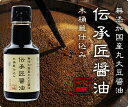 『伝承匠 醤油 150ml』樽の味 丸大豆 天然醸造 二年熟成 国産 原材料 無添加 しょうゆ 醤油 贈り物 食べ物 ギフト お取り寄せ 詰め合わせ 食品 グル...