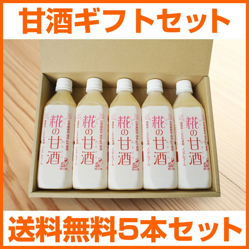 『糀の甘酒ギフトセット』500ml×5本【完全無添加】【ペットボトル】【無添加】【おいしい】【無加糖】【はなの】【甘酒】【あま酒】【あまざけ】【バレンタインデー】【ホワイトデー】