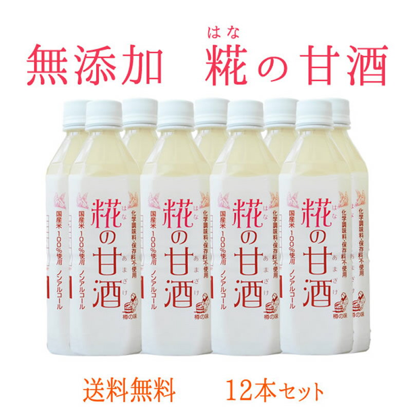 『糀の甘酒×12本セット』500ml×12本 あまざけ 砂糖不使用・完全無添加 あま酒 はなの甘酒