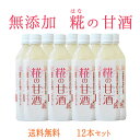 完全無添加『糀の甘酒×12本セット』500ml×12本【ペットボトル】【糀】【米麹】【あまざけ】【甘酒】【無添加】【美味しい】【おいしい】【無加糖】【はなの】【...