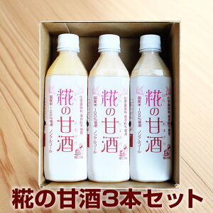 完全無添加『糀の甘酒×3本セット』500ml×3本 ペットボトル 糀 米麹 あまざけ 甘酒 無添加 美味しい おいしい 配送業者指定不可 はなの 父の日 母の日 母の日 はなの甘酒 お取り寄せグルメ お礼 お返し お祝い お歳暮 お歳暮ギフト 御歳暮 歳暮 お年賀 年賀 御年賀 人気