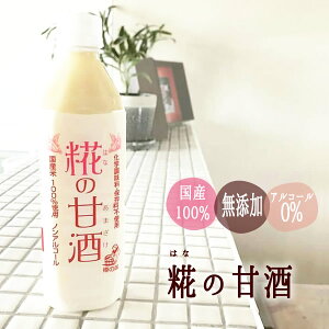 完全無添加『糀の甘酒』500ml ペットボトル 糀 米麹 あまざけ 麹 無添加甘酒 米こうじ 酵素 甘酒 無添加 発酵 発酵食品 美味しい おいしい はなの 贈り物 食べ物 ギフト お取り寄せ 詰め合わせ 食品 グルメ おくりもの 樽の味 お歳暮 お歳暮ギフト 御歳暮 歳暮 お年賀 年賀