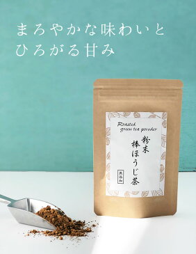 『粉末棒ほうじ茶 10g』メール便対応1通10個まで ほうじ茶 棒ほうじ茶 茎ほうじ茶 粉末 お菓子作り 無添加 美味しい おいしい ほうじ茶パウダー 持ち運びに便利