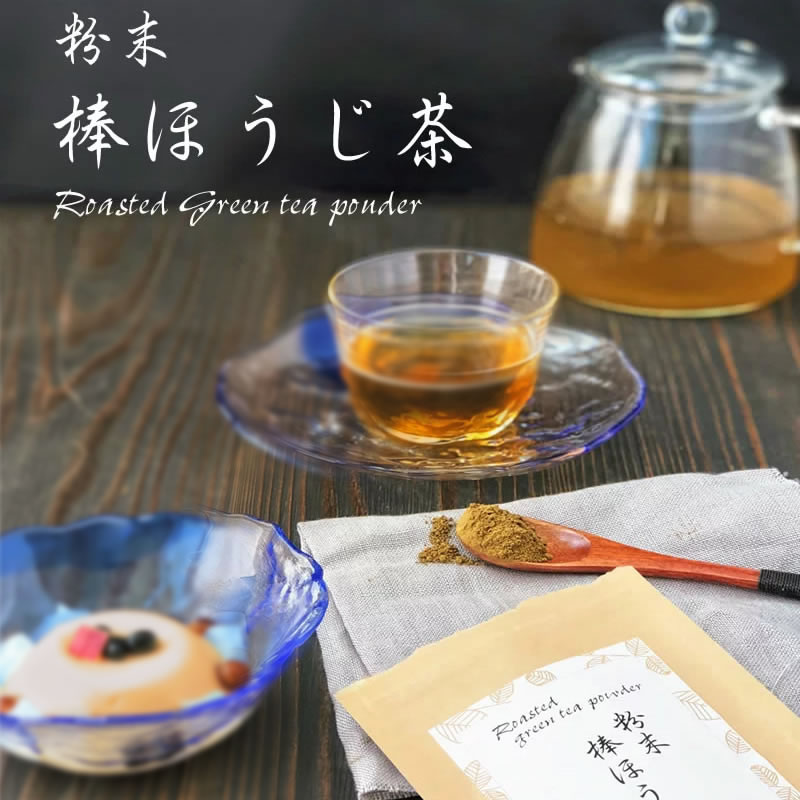 国産 『粉末棒ほうじ茶10g4袋セット』送料無料 メール便 ラテやアイスクリームなど乳製品に最適 ほうじ茶 棒ほうじ茶 茎ほうじ茶 粉末 無添加 国内産 おいしい ほうじ茶パウダー ラテ アイスクリーム 製菓