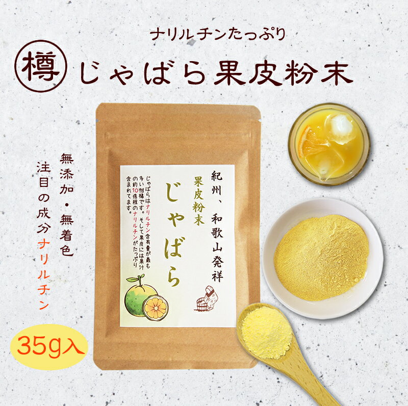 『じゃばら果皮粉末35g』メール便送料無料【メール便対応1通4個まで】紀州 和歌山 柑橘 無添加 食べ物 ..