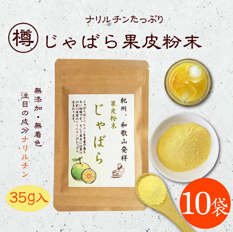 じゃばら果皮粉末35g 10袋 送料無料 じゃばら 果皮 粉末 紀州 和歌山 柑橘 無添加 贈り物 食べ物 ギフト お取り寄せ 詰め合わせ 食品 グルメ おくりもの 樽の味 お取り寄せグルメ お礼 お返し …