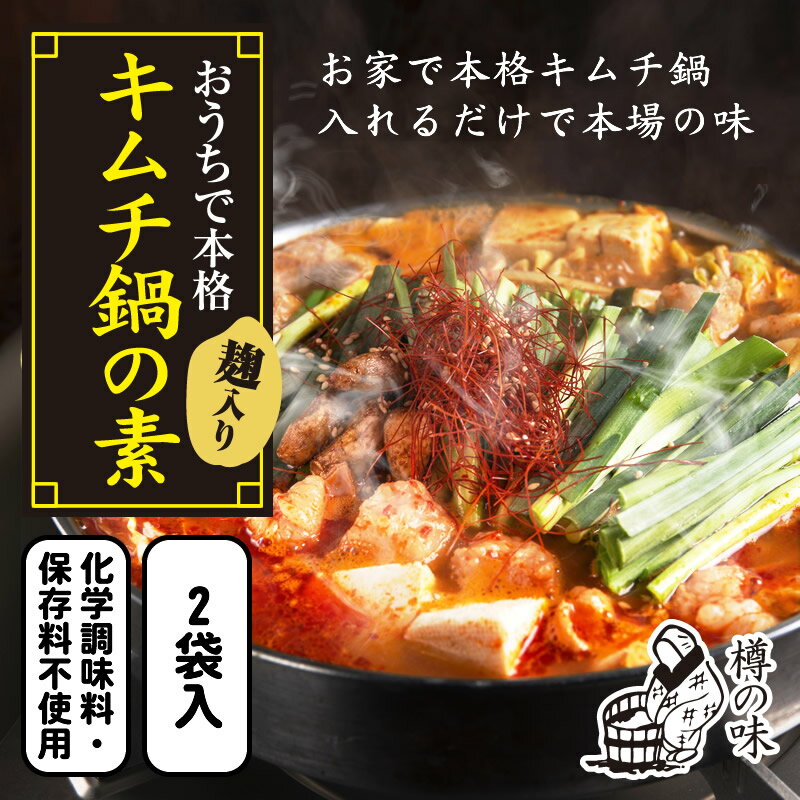 『キムチ鍋の素2袋セット』キムチ メール便送料無料 樽の味 キムチ 国産 乳酸菌 発酵 発酵食品 無添加 簡単 韓国 キムチの素 キムチ鍋 唐辛子味噌 簡単 自家製 本格 贈り物 お取り寄せグルメ お礼 お返し お祝い お歳暮 お歳暮ギフト 御歳暮 歳暮 お年賀 年賀 御年賀