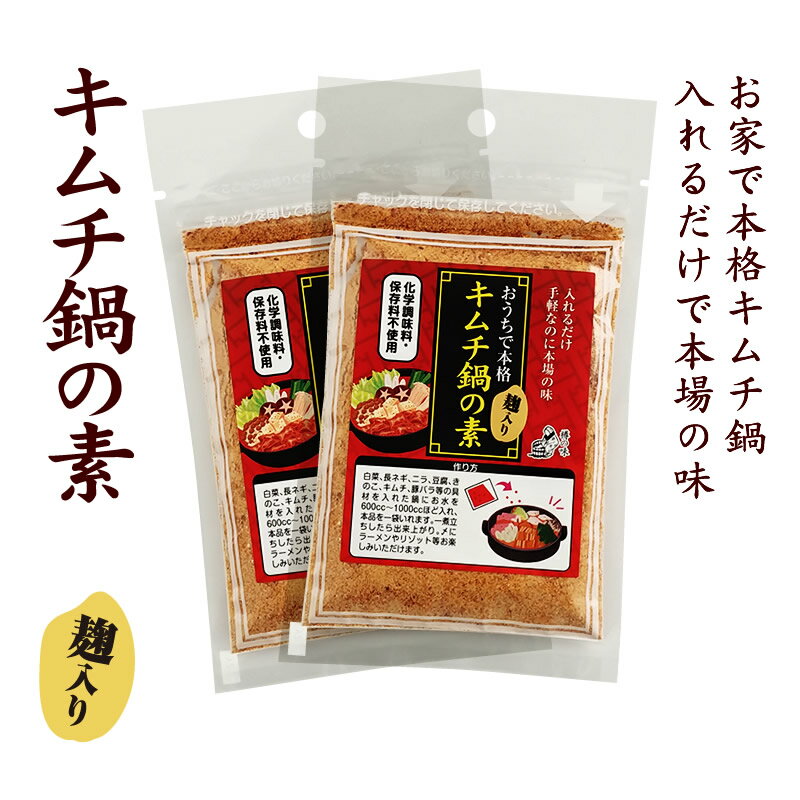 『キムチ鍋 の素 2袋 セット』メール便送料無料【メール便対応1通4セットまで】樽の味 国産 乳酸菌 発酵食品 無添加 簡単 韓国 キムチの素 唐辛子味噌 自家製 本格 贈り物 お取り寄せグルメ お礼 お返し お祝い お歳暮ギフト 御歳暮 お年賀 御年賀のサムネイル