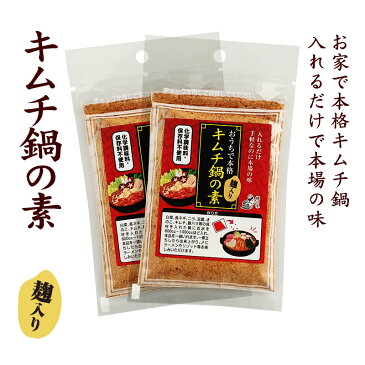 『キムチ鍋の素2袋セット』キムチ メール便送料無料 樽の味 キムチ 国産 乳酸菌 発酵 発酵食品 無添加 簡単 韓国 キムチの素 キムチ鍋 唐辛子味噌 簡単 自家製 本格 贈り物 お取り寄せグルメ お礼 お返し お祝い お歳暮 お歳暮ギフト 御歳暮 歳暮 お年賀 年賀 御年賀