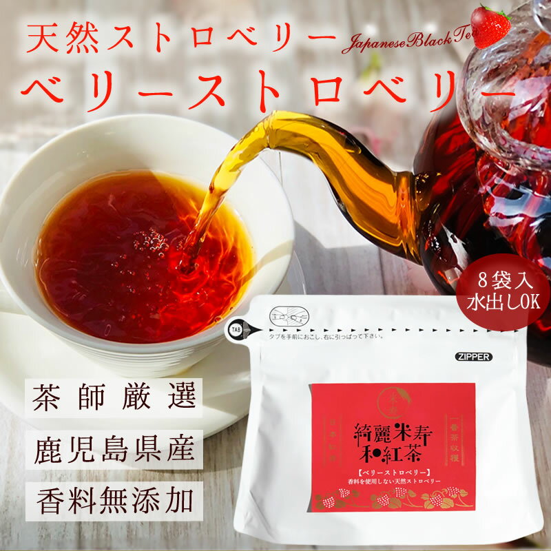 『和紅茶 ベリーストロベリー』8袋入 鹿児島県産 べにふうき いちご メール便送料無料 紅茶 国産 茶師が厳選したべにふうきを使用！いちごの癒やされる紅茶の香りと優しい甘さがおいしい和紅茶です。 お歳暮