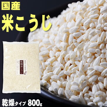 メール便送料無料！『国産米こうじ800g』【メール便専用同梱不可】【他商品同時注文時要送料】【乾燥米こうじ】【甘酒】【米麹】【米糀】【国産】【乾燥】【こうじ】【和歌山県産】【広島県産】【岡山県産】【鳥取県産】【兵庫県産】【塩こうじ】