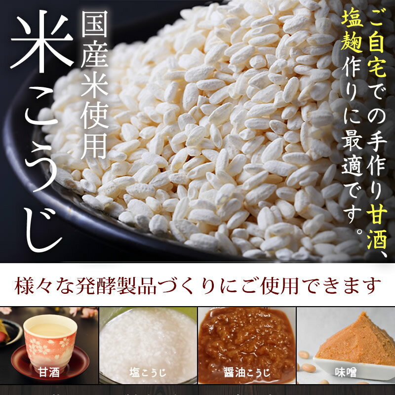 メール便送料無料！『国産米こうじ800g』【メール便専用同梱不可】【他商品同時注文時要送料】【乾燥米こうじ】【甘酒】【米麹】【米糀】【国産】【乾燥】【こうじ】【和歌山県産】【広島県産】【岡山県産】【鳥取県産】【兵庫県産】【塩こうじ】