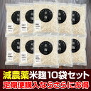 ★定期購入便★送料無料!減農薬『コウノトリ育む 米麹 ×10袋 セット』 麹 米糀 米麹 米こうじ 乾燥 甘酒 醴 塩こうじ 塩麹 手作り 発酵 P20Aug16 お歳暮 御歳暮