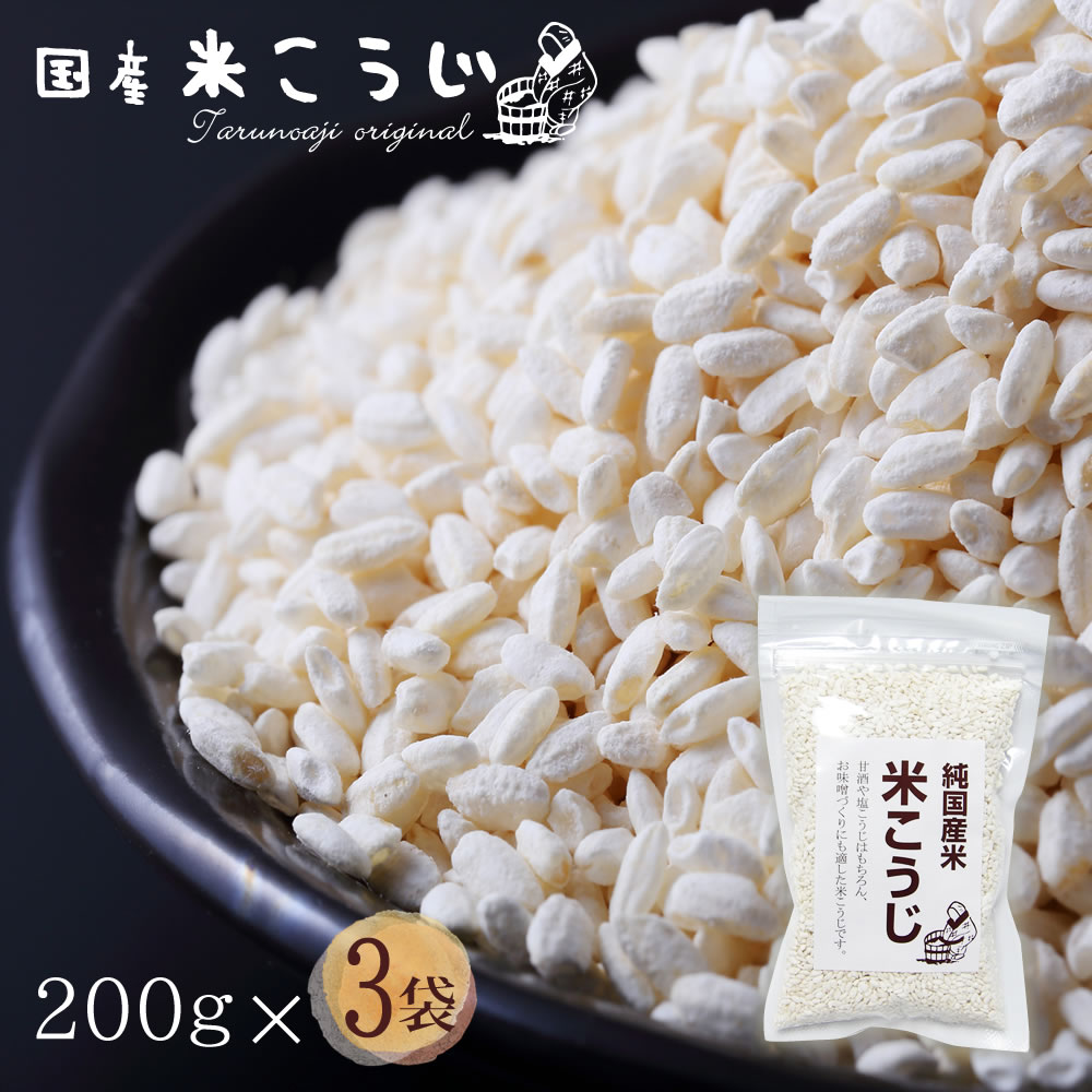 『国産米こうじ200g×3袋』 乾燥米こうじ メール便専用 あまざけ 米麹 こめこうじ 糀 国産 麹 塩こうじ 食べ物 食品 樽の味 グルメ 送料無料 かもしこ