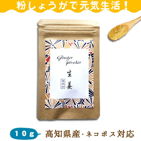生姜パウダーは 7月まで待ったほうがいい 高知の粉しょうが 10g 生姜 ショウガ 粉 粉末 乾燥 無添加 美味しい おいしい ジンジャーパウダー ジンジャー 持ち運びに便利 メール便対応1通10個まで 生姜パウダーは 7月まで待ったほうがいい 高知の粉しょうが 10g 生姜 ショウガ 粉 粉末 乾燥 無添加 美味しい おいしい ジンジャーパウダー ジンジャー 持ち運びに便利 メール便対応1通10個まで
