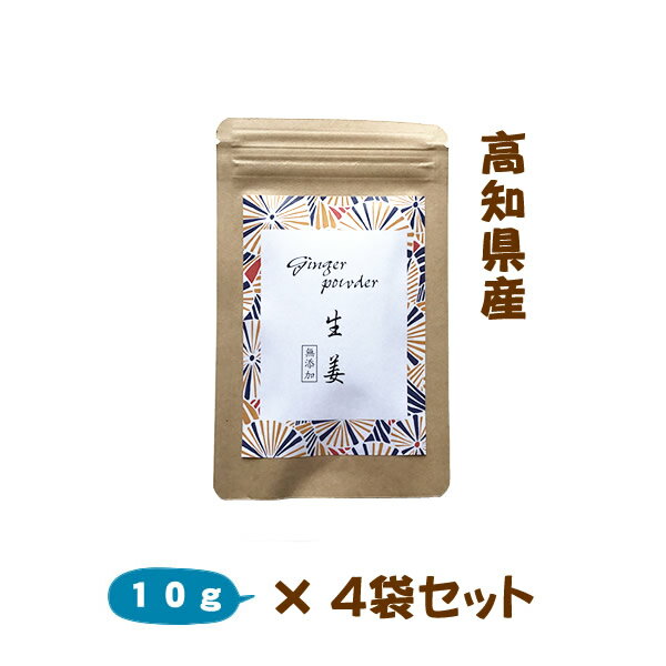 『高知の粉しょうが10g4袋セット』送料無料【メール便対応1通2セットまで】生姜 ショウガ 粉末 乾 ...