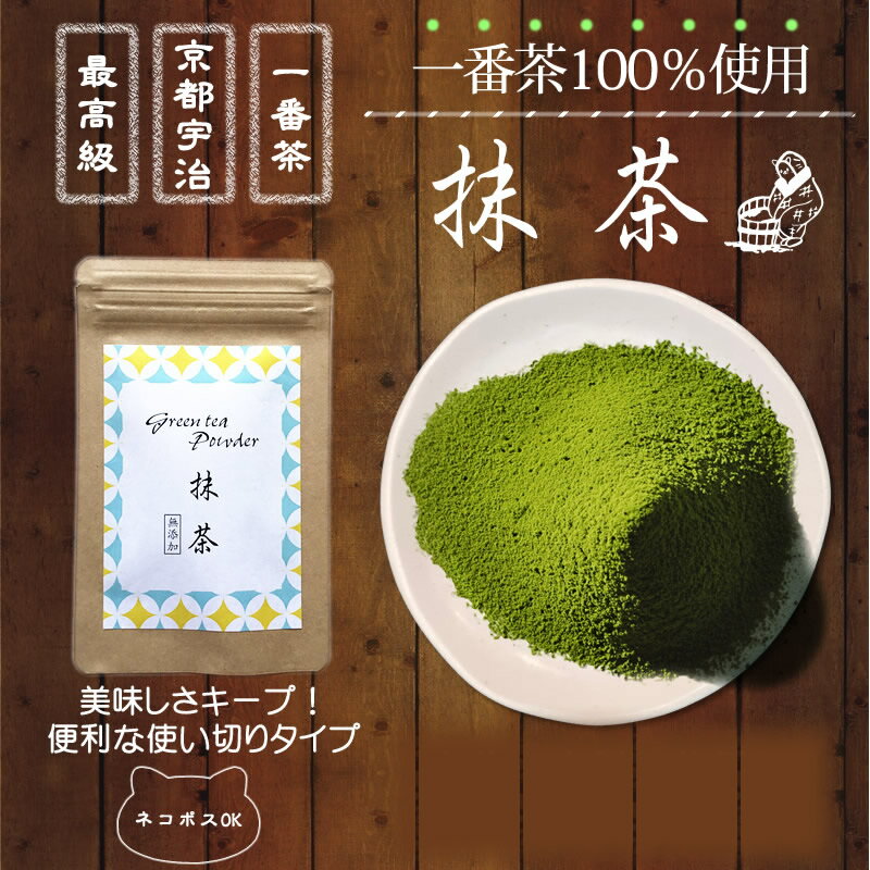 京都 宇治抹茶『最高級抹茶10g3袋セット』 日本茶 無添加 無着色 抹茶の本場京都宇治で栽培された極上の一番茶だけを100％使用し、丁寧に石臼挽きした贅沢な逸品です。コクのある苦味とほのかな甘味が特徴。メール便　送料無料 濃い 抹茶　製菓　レシピ　お薄 御歳暮 お歳暮