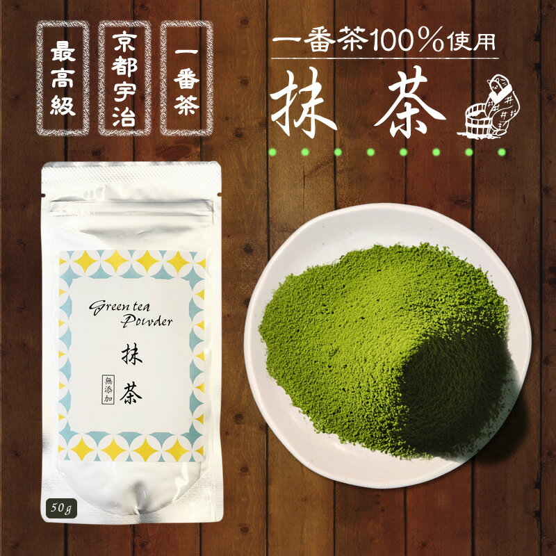 京都 宇治抹茶『最高級 抹茶 50g』 