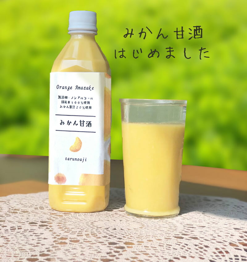 完全無添加『有田みかん 甘酒』500ml ペットボトル 糀 米麹 あまざけ 麹 無添加甘酒 米こうじ 酵素 甘酒 無添加 発酵 発酵食品 美味しい おいしい はなの 贈り物 食べ物 ギフト 食品 お取り寄せ 詰め合わせ 自然派 おくりもの お歳暮 お歳暮ギフト 御歳暮 歳暮 お年賀 年賀