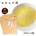 ★定期購入便★送料無料！『みかんの皮粉末200g×4袋セット』【殺菌済食用可能】 パウダー 陳皮 βクリプトキサンチン ジョブチューン 敬老の日 お歳暮 御歳暮