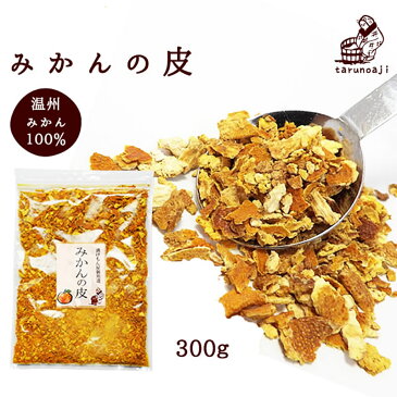 『みかんの皮　陳皮300g』【紀州】【蜜柑】【漢方】』【メール便対応1通1個】【殺菌済食用可能】【乾燥】【陳皮】【βクリプトキサンチン】【ジョブチューン】【敬老の日】