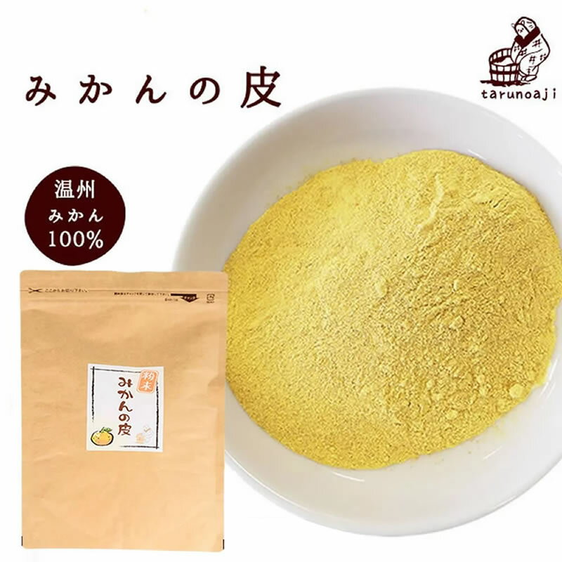 『みかんの皮粉末200g』送料無料【メール便対応1通1個まで】 殺菌済 パウダー 陳皮 βクリプトキサンチン ジョブチューン 贈り物 食べ物 お取り寄せ 詰め合わせ 食品 柑橘メール便専用同梱不可