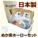 【4/24 20時スタート早い者勝ち！全品20％オフクーポン配布！】送料無料】無添加 熟成『ぬか床 ホーロー セット』 ぬか床 日本製 国産..