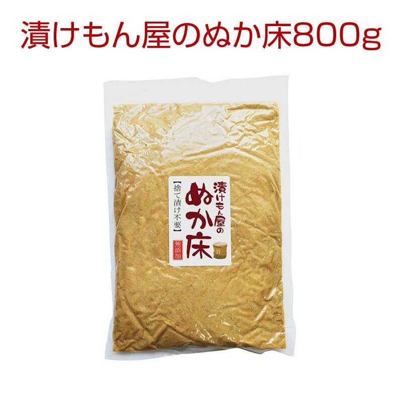 テレビ所さん大変ですよでも話題のぬか床！漬けもん屋の『ぬか床800g（袋入り）』メール便専用同梱不可メール便送料無料!ぬか漬け 発酵食品 植物性乳酸菌 ぬかみそ 糠床 ぬかどこ 漬物 熟成ぬか床 ぬか 糠漬け