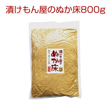 メール便送料無料!テレビでも話題のぬか床！漬けもん屋の『ぬか床850g（袋入り）＋調味料』【メール便専用同梱不可】【他商品同時注文時要送料】【ぬか漬け】【発酵食品】【植物性乳酸菌】【ぬかみそ】【糠床】【ぬかどこ】【漬物】【熟成ぬか床】【ぬか】【糠漬け】