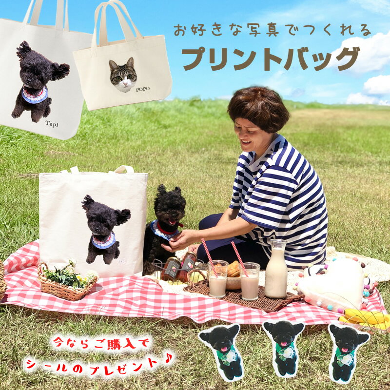 『お好きな写真でつくれるプリントバッグ・お散歩サイズバッグ』メール便送料無料 プリント 印刷 写真 作る ペット 愛犬 愛猫 うさぎ ハムスター 記念 メモリアルグッズ ギフト かわいい オリジナル プレゼント 使いやすい 散歩 洗濯 名前入り お歳暮のサムネイル