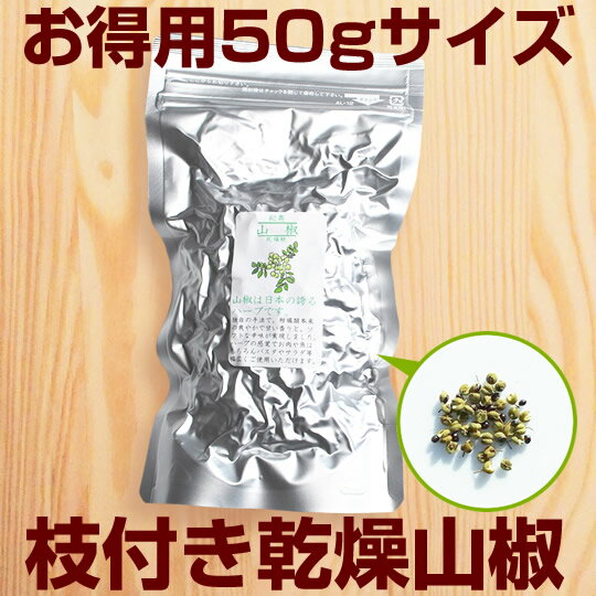 ★お得用（枝付き）★『紀奥山椒乾燥粒50g2袋セット』送料無料うなぎ 鰻 ウナギ 土用 土用の丑の日 ...