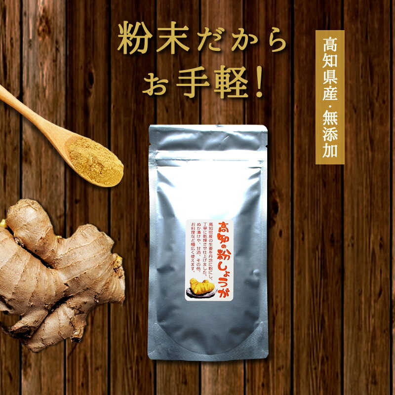 『高知の粉しょうが 50g』送料無料【メール便対応1通3個まで】ショウガ 粉末 乾燥 無添加 美味しい おいしい ジンジャーパウダー 粉生姜 国産 贈り物 食べ物 ギフト お取り寄せ 詰め合わせ 食品 グルメ おくりもの 樽の味　春野菜 自然派