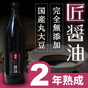 『匠醤油900ml』★900ml★樽の味 丸大豆 天然醸造 二年熟成 国産 原材料 無添加 しょうゆ 醤油 贈り物 食べ物 ギフト お取り寄せ 詰め合わせ 食品 グルメ おくりもの 樽の味 お取り寄せグルメ お礼 お返し お祝い お歳暮 お年賀 人気