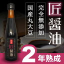 『匠醤油300ml』樽の味 丸大豆 天然