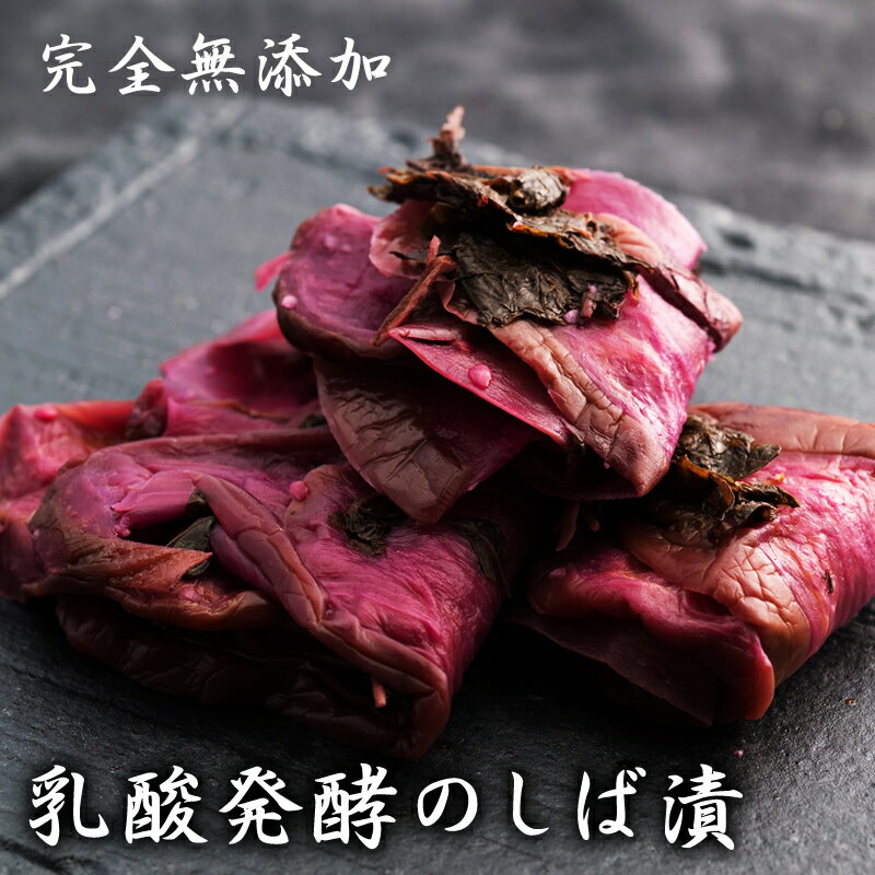 無添加『乳酸発酵の しば漬 8袋セット』 砂糖不使用 しば漬け 柴漬け 漬物 昔ながら 甘くない 美味しい おいしい 健康 発酵 発酵食品 贈り物 食べ物 取り...