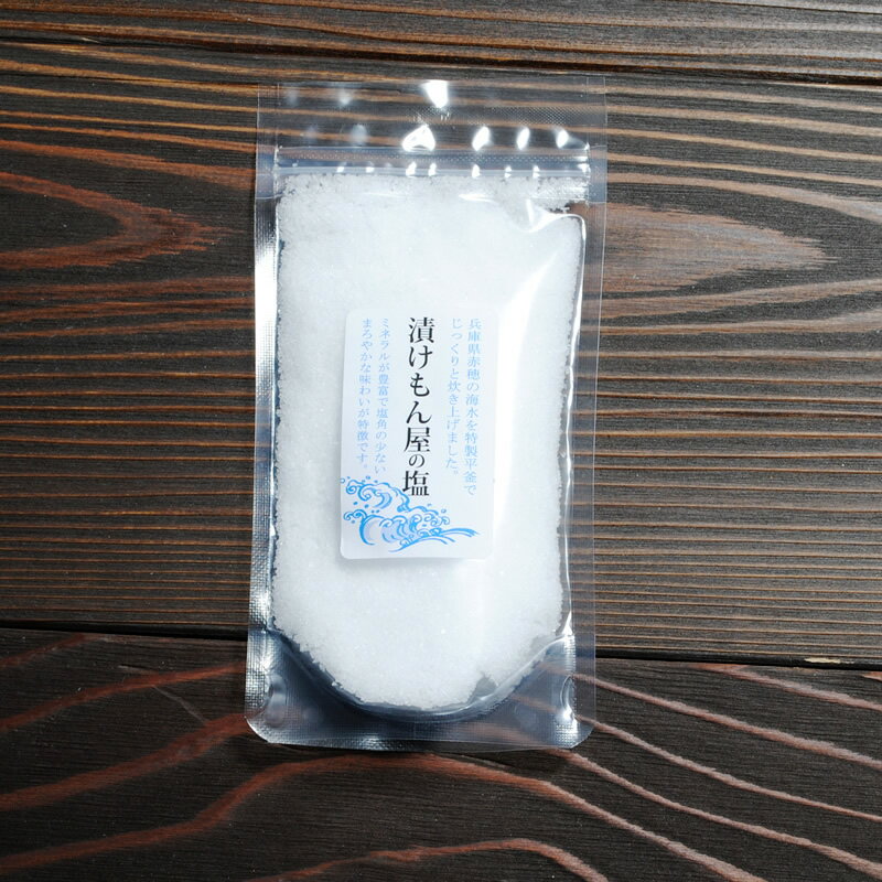 『漬けもん屋の塩』メール便専用 塩 国産 兵庫県産 赤穂 海水塩 食塩 お中元 中元 お中元ギフト 御中元 御中元ギフト 贈り物 食べ物 ギフト お取り寄せ 詰め合わせ 食品 グルメ おくりもの 樽の味