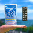 『塩屋の天 塩 2個セット』送料無料【メール便対応1通3セットまで】国産 和歌山県産 手作り 海水塩 食塩 樽の味 天然塩 釜焚き 登り釜 天日干し カルシウム...