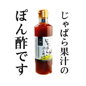 『じゃばらぽん酢』樽の味 ぽん酢 ポン酢 ぽんず じゃばら 柑橘 無添加 美味しい おいしい 健康 鍋 ゆず 柚子 贈り物 食べ物 ギフト お取り寄せ 詰め合わせ 食品 グルメ おくりもの 樽の味 御歳暮 お歳暮 御歳暮ギフト お歳暮ギフト お取り寄せグルメ お礼 お返し お祝い