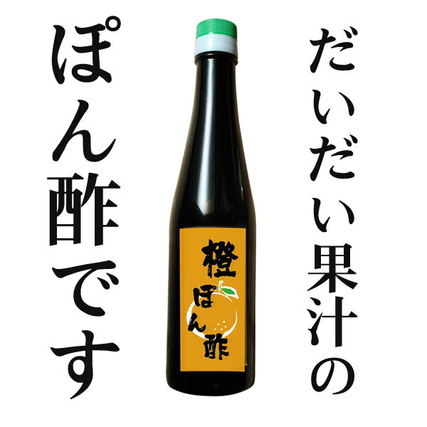 橙ぽん酢 樽の味 ぽん酢 ポン酢 ぽんず だいだい 橙 無添加 甘味料不使用 美味しい おいしい 健康 鍋 贈り物 食べ物 ギフト お取り寄せ 詰め合わせ 食品 グルメ おくりもの 樽の味 お取り寄せ…