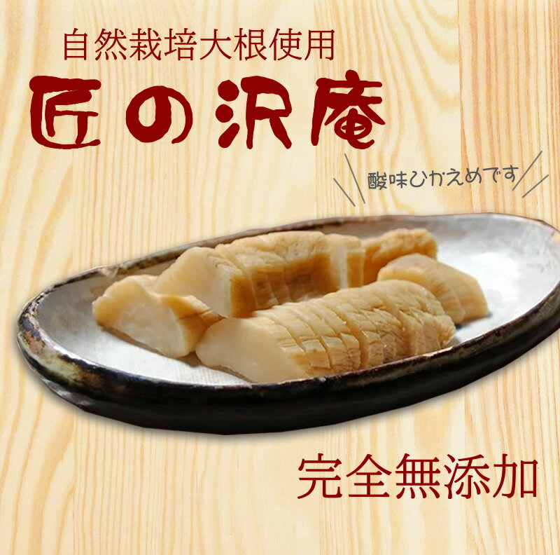 『匠の沢庵』 自然栽培 無添加 沢庵 たくあん 大根 漬物 昔ながら 甘くない 美味しい おいしい 健康 発酵 発酵食品 贈り物 食べ物 ギフト お取り寄せ 詰め合わせ 食品 グルメ おくりもの 樽の味 お取り寄せグルメ お礼 お返し お歳暮 お歳暮ギフト 御歳暮 歳暮 お年賀 年賀のサムネイル