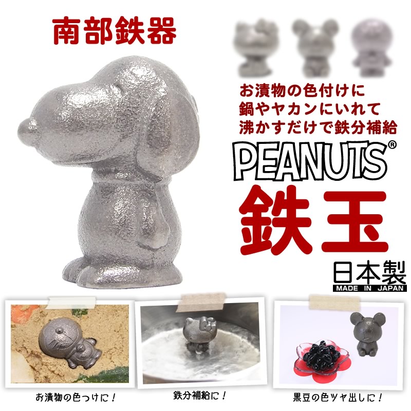 『南部鉄器 鉄玉 スヌーピー』日本製 南部鉄 鉄分 鉄分補給 ナス 色 ぬか漬 母の日