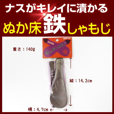 『ぬか床鉄しゃもじ』送料無料メール便対応1通1個メール便 日本製 南部鉄 鉄分 鉄分補給 ナス 色 ぬか漬 贈り物 食べ物 ギフト お取り寄せ 詰め合わせ 食品 グルメ おくりもの 樽の味 敬老 敬老の日 敬老ギフト 敬老の日ギフト お取り寄せグルメ お礼 お返し お祝い 敬老